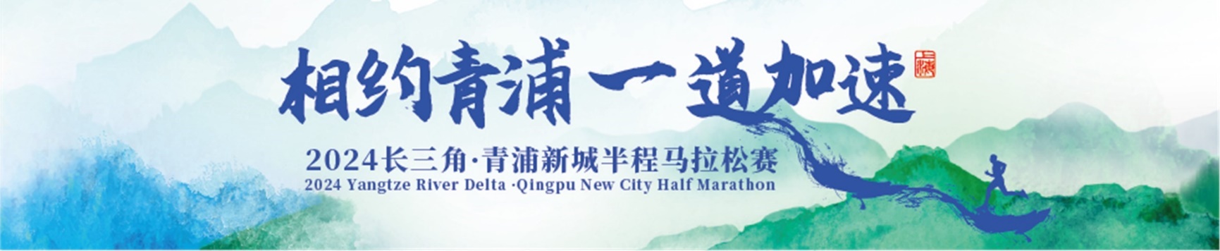 2024长三角·青浦新城半程马拉松赛定于12月15日举行！相约青浦，一道加速！