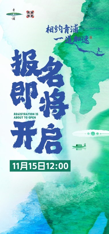 2024长三角·青浦新城半程马拉松赛定于12月15日举行！相约青浦，一道加速！