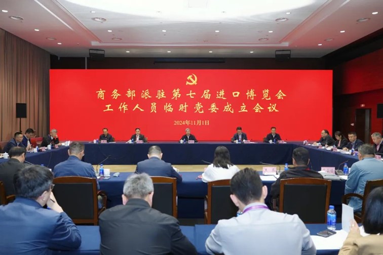 商务部派驻第七届中国国际进口博览会工作人员临时党委在上海成立