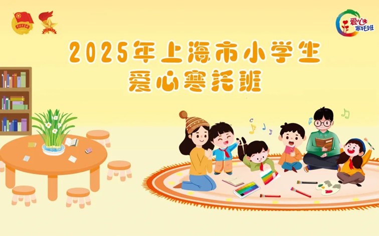 爱心寒托班｜寒假有爱，成长无忧！2025年青浦区小学生爱心寒托班来啦！