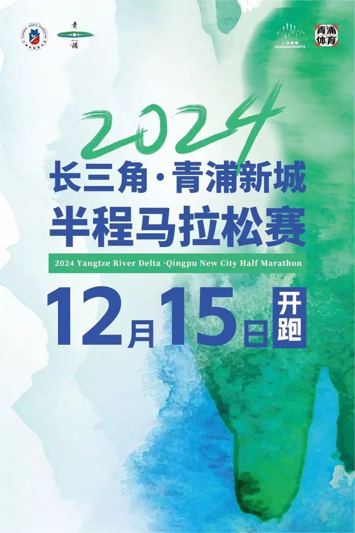 跟着半马游青浦，超燃！2024青浦新城半程马拉松赛即将开赛！