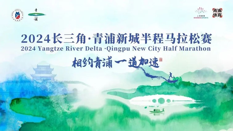 跟着半马游青浦，超燃！2024青浦新城半程马拉松赛即将开赛！