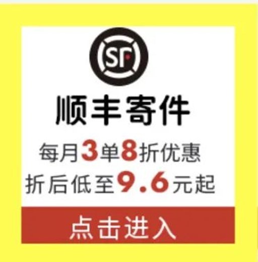 @青浦工粉，福利上“新”！工会会员顺丰寄件8折！