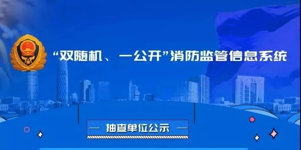 2024年12月青浦区消防救援支队“双随机、一公开”监督检查对象公示