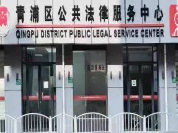 2025年青浦区公共法律服务中心春节放假通知