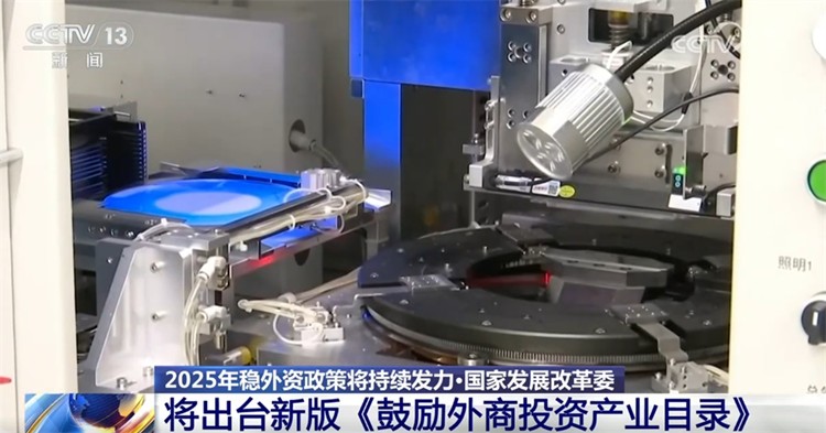 【国务院信息】新一批标志性重大外资项目在华落地 2025年稳外资政策将持续发力