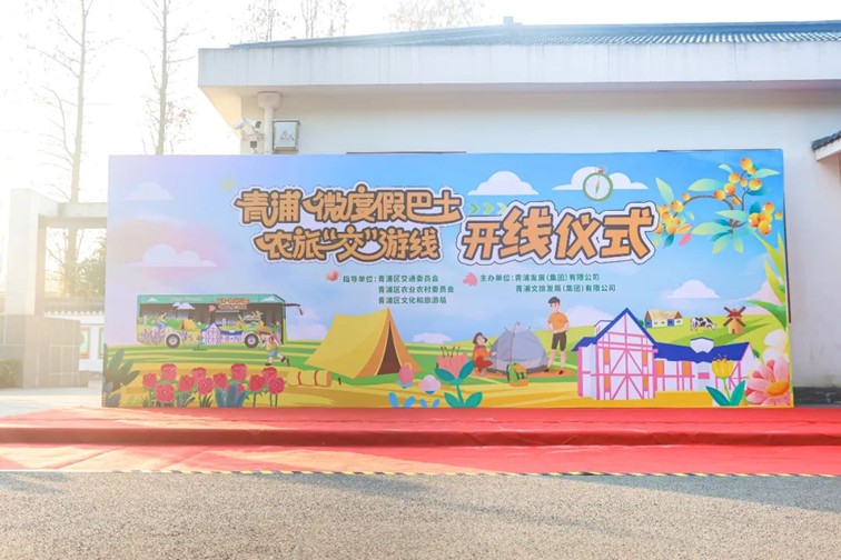 就在今天！青浦微度假巴士农旅“交”游线发车啦~