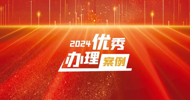 喜迎两会丨2024年度区两会建议提案优秀办理案例系列（一）