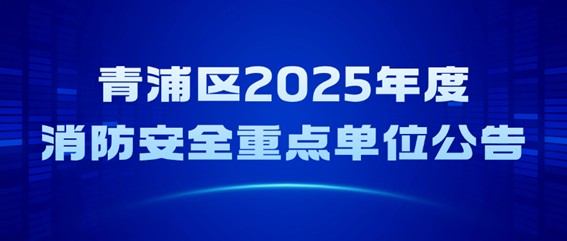 青浦区2025年消防安全重点单位公告
