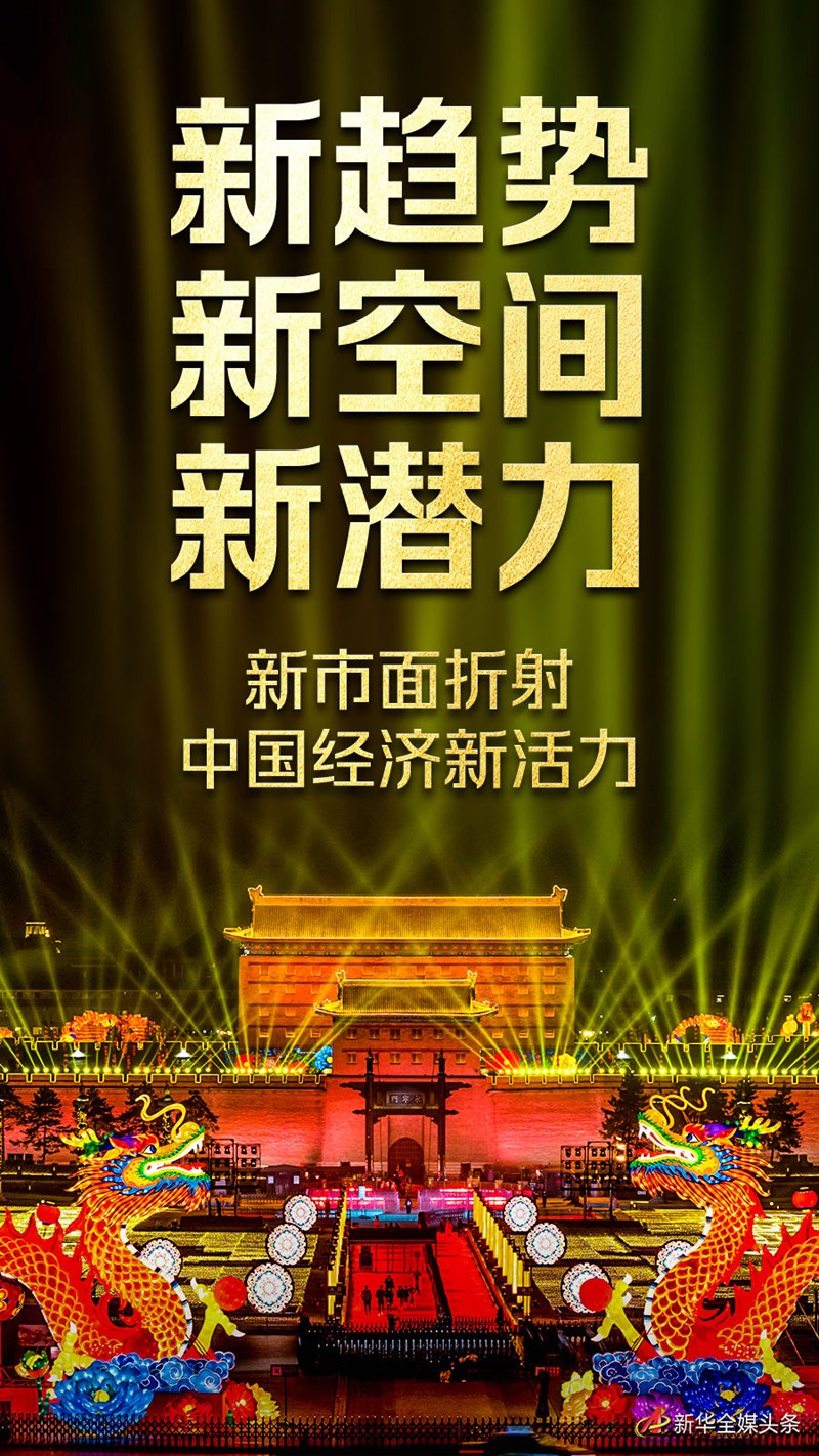 【国务院信息】新趋势新空间新潜力——新市面折射中国经济新活力