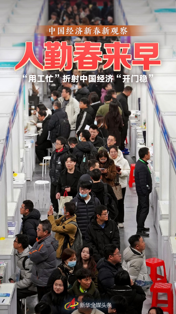 【国务院信息】中国经济新春新观察｜人勤春来早——“用工忙”折射中国经济“开门稳”