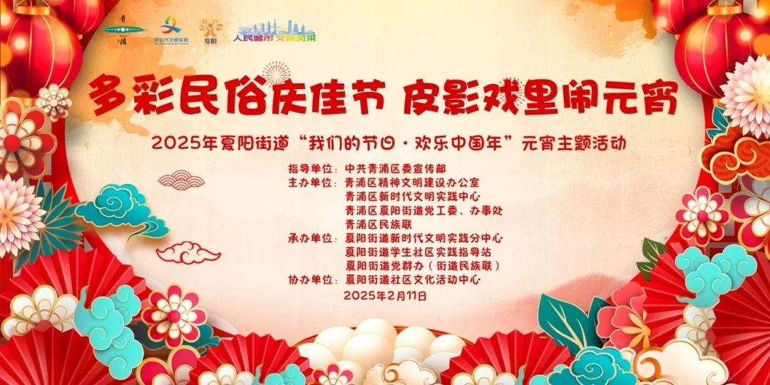 “我们的节日·欢乐中国年”2025年青浦区元宵主题系列活动预告来袭！