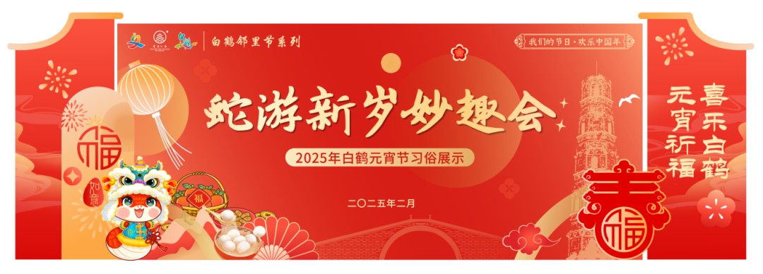 “我们的节日·欢乐中国年”2025年青浦区元宵主题系列活动预告来袭！