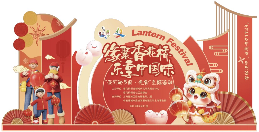 “我们的节日·欢乐中国年”2025年青浦区元宵主题系列活动预告来袭！