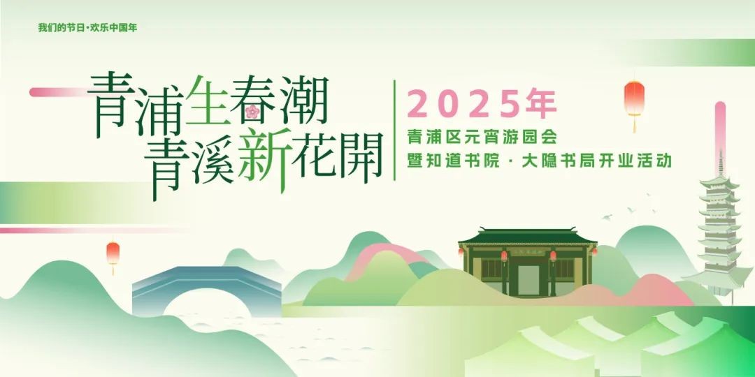 “我们的节日·欢乐中国年”2025年青浦区元宵主题系列活动预告来袭！