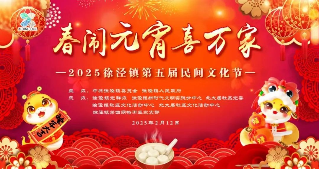 “我们的节日·欢乐中国年”2025年青浦区元宵主题系列活动预告来袭！