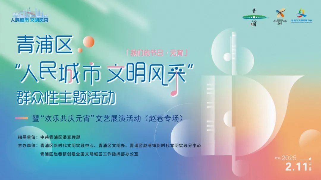 “我们的节日·欢乐中国年”2025年青浦区元宵主题系列活动预告来袭！