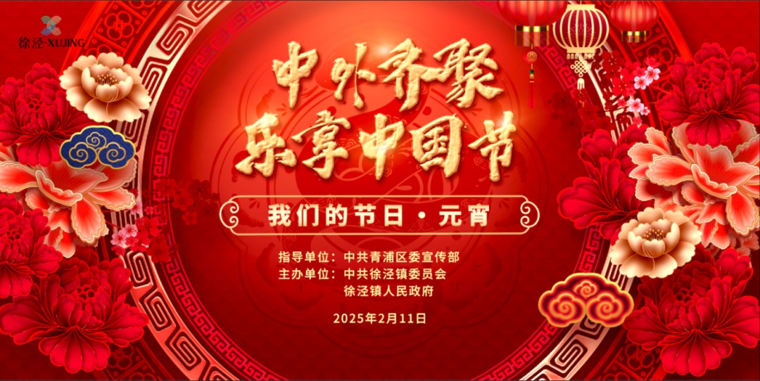 “我们的节日·欢乐中国年”2025年青浦区元宵主题系列活动预告来袭！