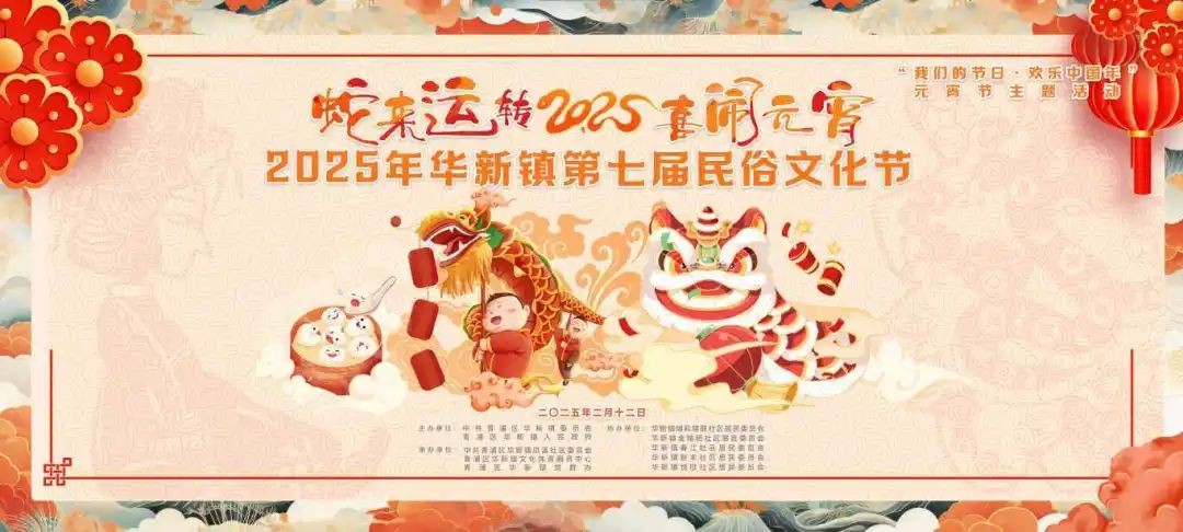 “我们的节日·欢乐中国年”2025年青浦区元宵主题系列活动预告来袭！