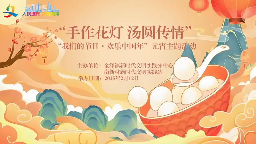 “我们的节日·欢乐中国年”2025年青浦区元宵主题系列活动预告来袭！