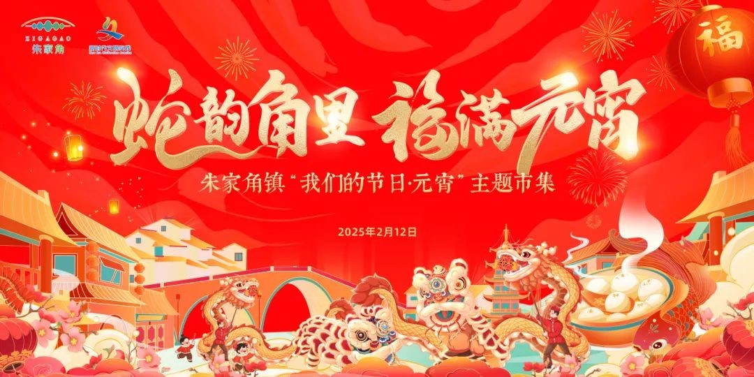 “我们的节日·欢乐中国年”2025年青浦区元宵主题系列活动预告来袭！