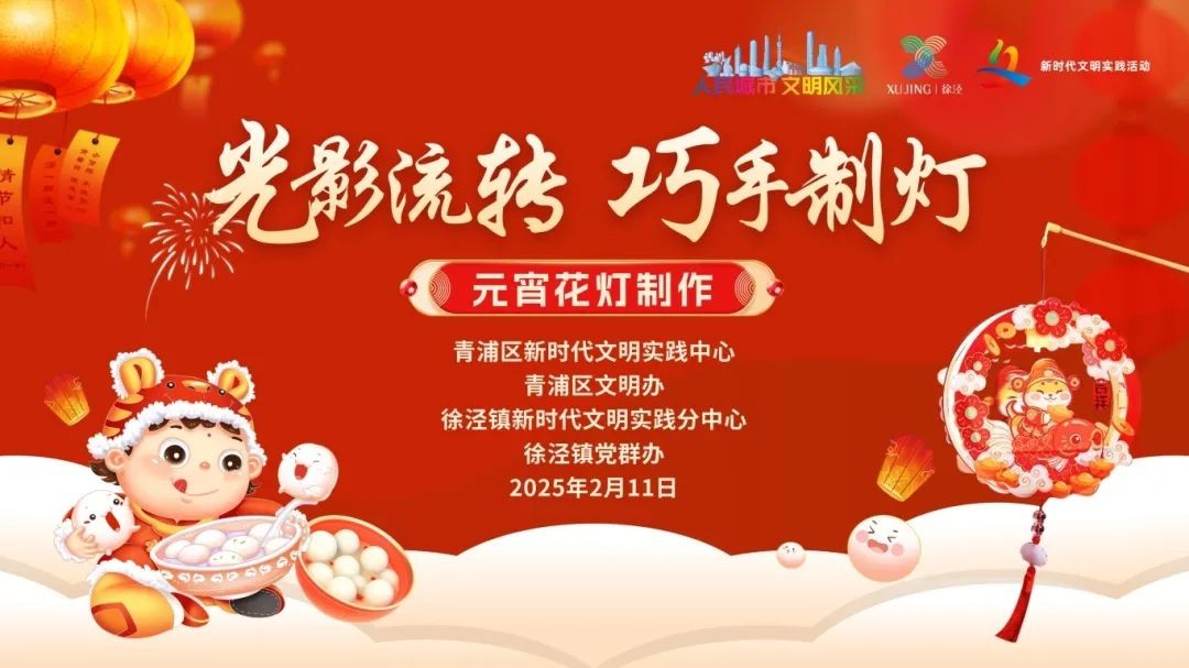 “我们的节日·欢乐中国年”2025年青浦区元宵主题系列活动预告来袭！