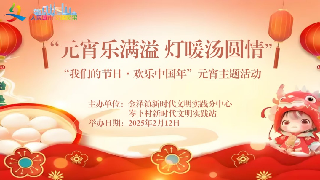 “我们的节日·欢乐中国年”2025年青浦区元宵主题系列活动预告来袭！