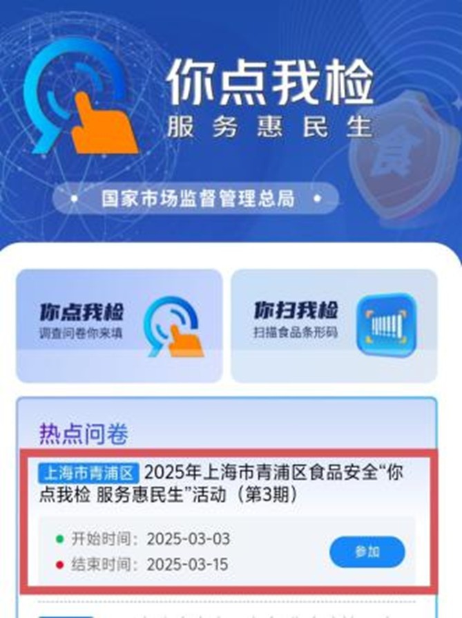 青浦市场监管：走进“3·15”，食品安全“你点我检”邀您来参与