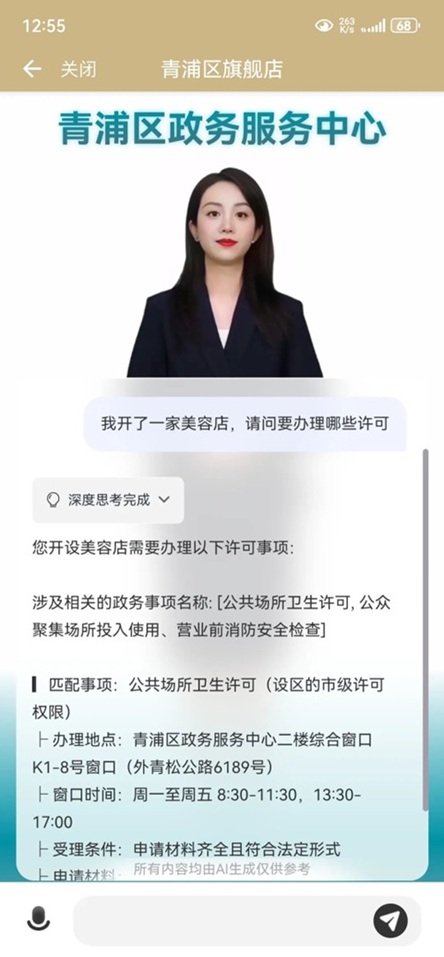 青浦政务服务携手DeepSeek打造AI数字人，开启便民服务“新”篇章