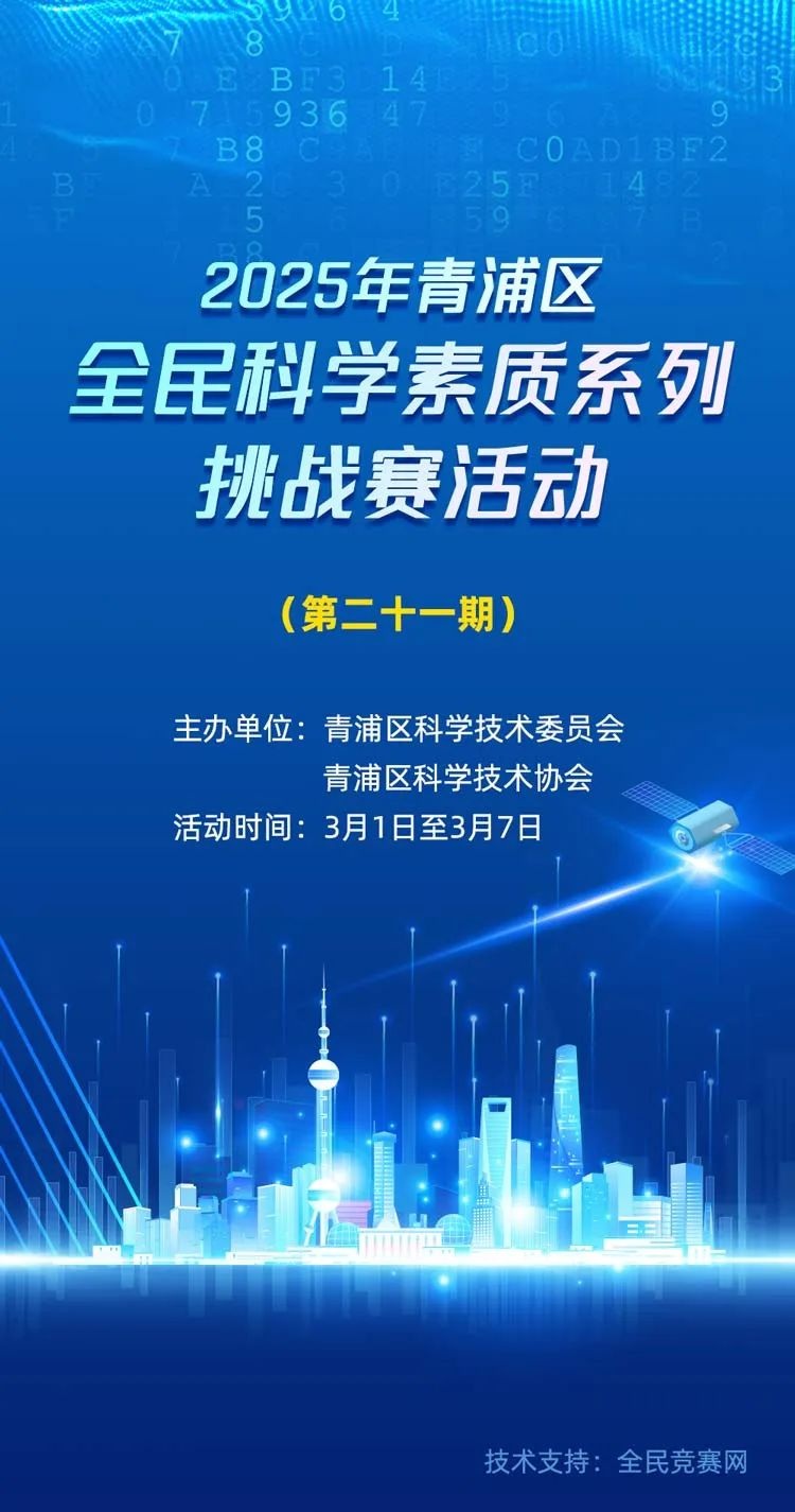 第二十一期~2025年青浦区全民科学素质系列挑战赛活动等您来参与！