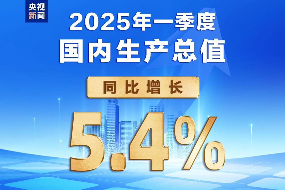 【国务院信息】一季度经济数据中读出坚定进取心