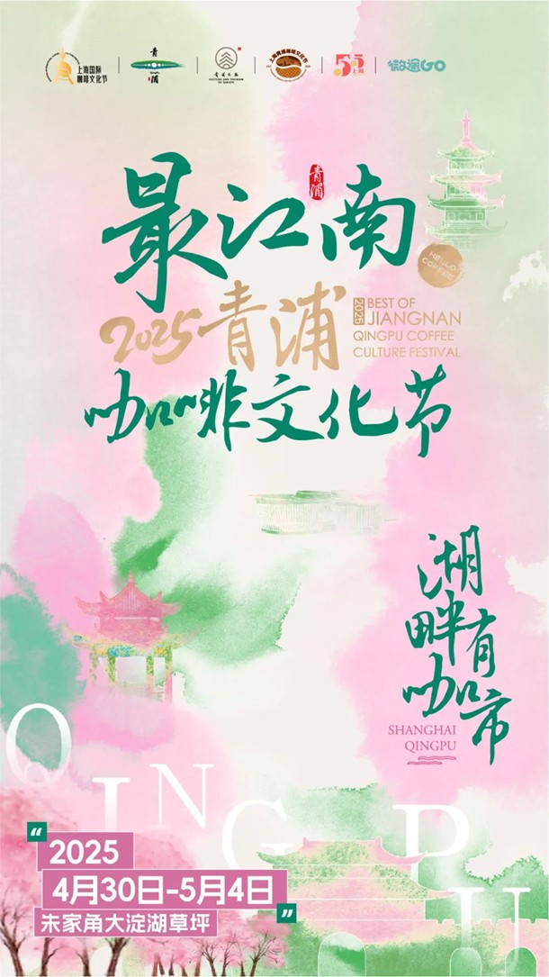 文旅商体展农丨“最江南”2025青浦咖啡文化节～五一国潮咖韵引爆大淀湖畔