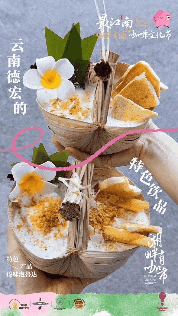 文旅商体展农丨“最江南”2025青浦咖啡文化节～五一国潮咖韵引爆大淀湖畔