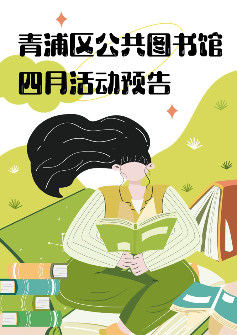 青浦区公共图书馆2025年4月活动预告