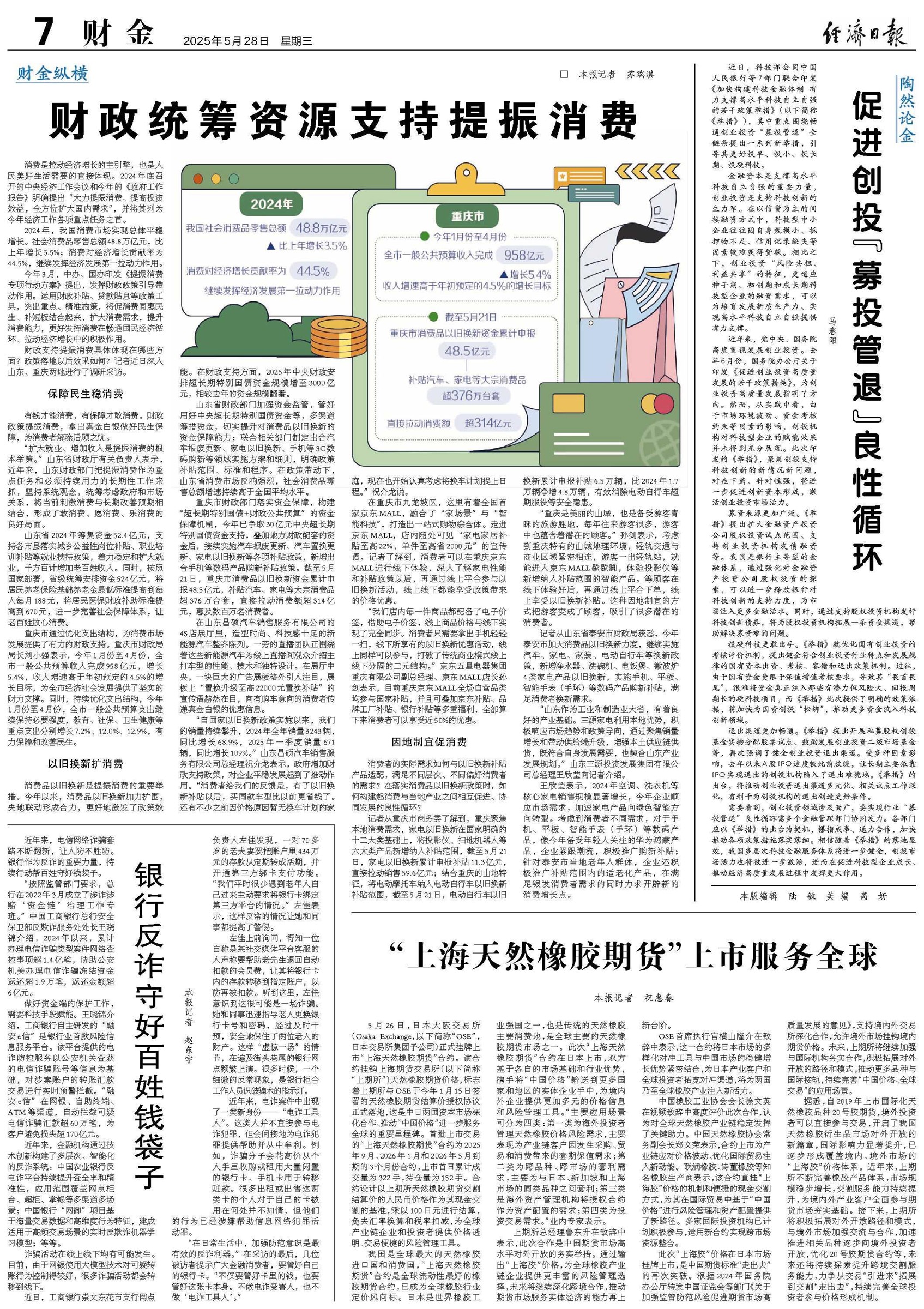 【国务院信息】财政统筹资源支持提振消费
