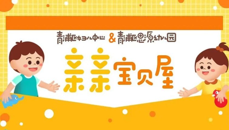 青浦区妇联活动预告：超多好玩有趣的互动活动，等你来参与！