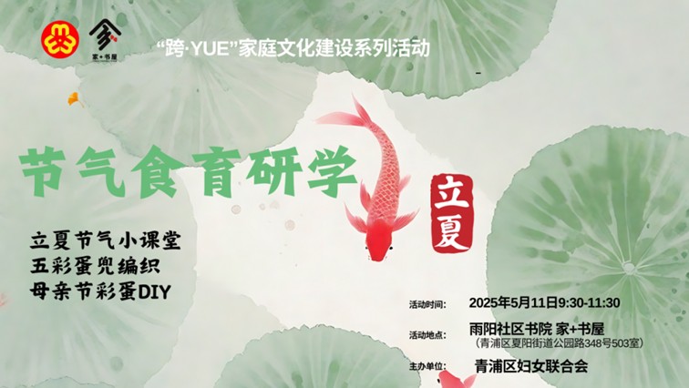 青浦区妇联活动预告：超多好玩有趣的互动活动，等你来参与！