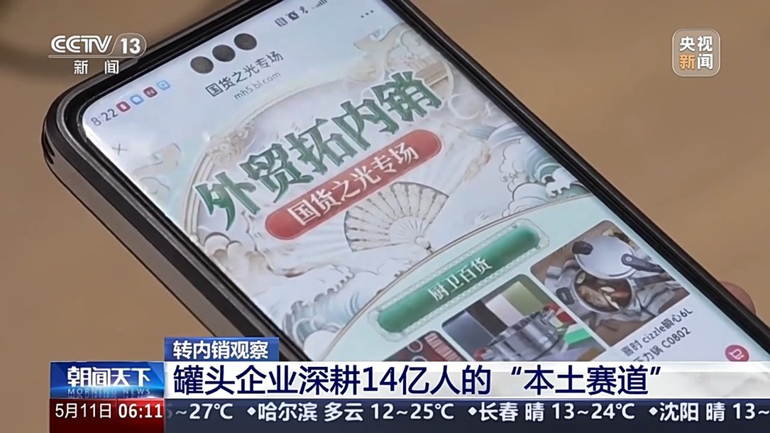【国务院信息】转内销观察丨外贸滞销品变身内销“香饽饽”，罐头企业如何实现逆袭？