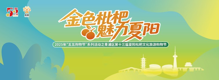 文旅商体展农资讯：青浦区一周活动菜单（2025年5月24日-5月30日）