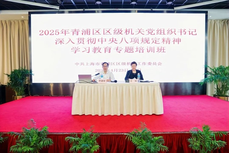 青浦区区级机关党组织书记深入贯彻中央八项规定精神学习教育专题培训班举行