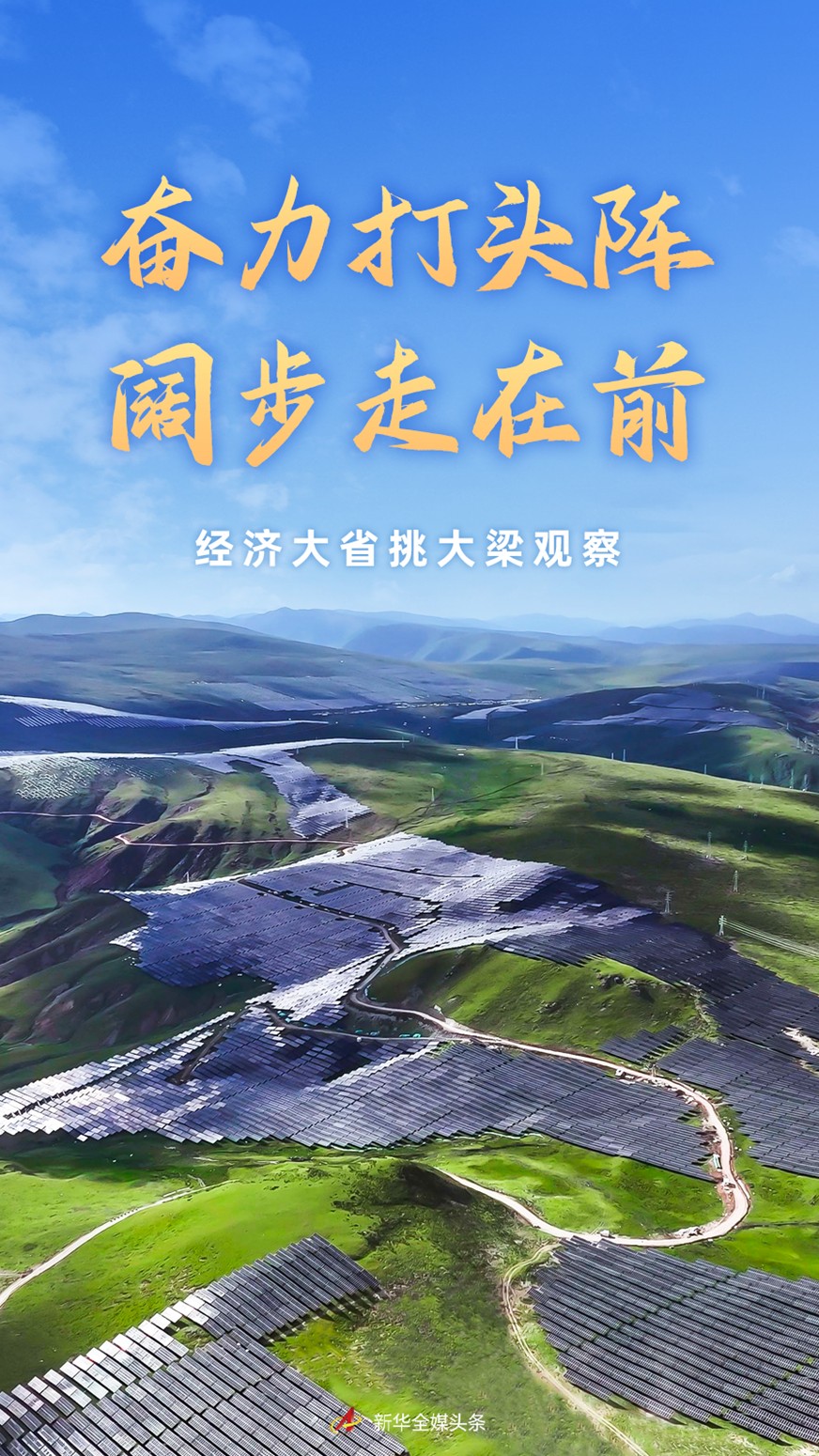 【国务院信息】奋力打头阵 阔步走在前——经济大省挑大梁观察