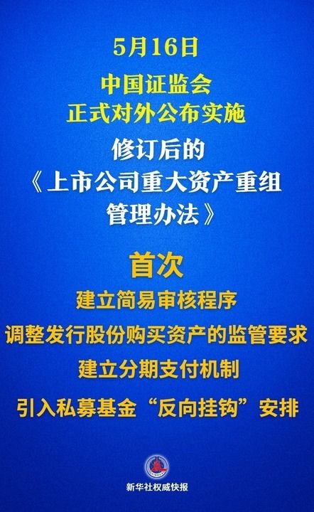 【国务院信息】新华鲜报｜事关并购重组！资本市场又一重磅新规落地