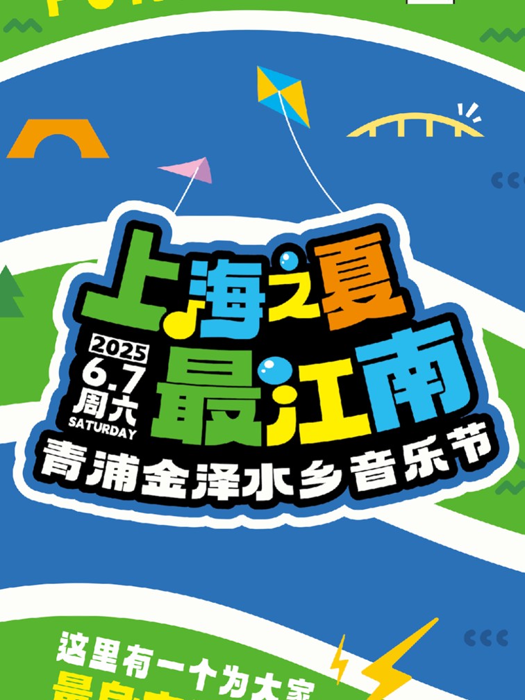 文旅商体展农资讯：青浦区一周活动菜单（2025年6月6日-6月13日）