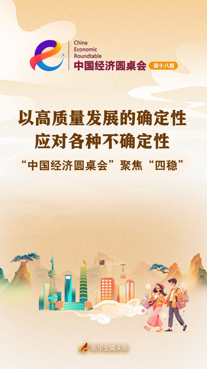 【国务院信息】以高质量发展的确定性应对各种不确定性——中国经济圆桌会聚焦“四稳”