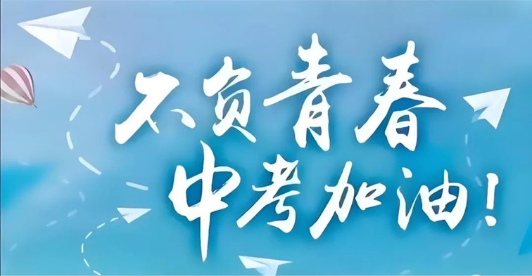 青浦区2025年中考考点周边交通管理措施