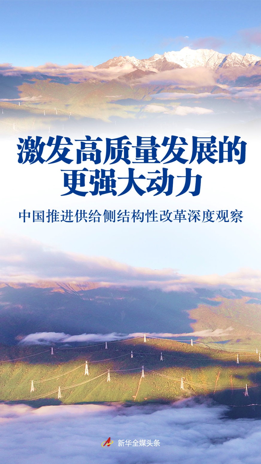 【国务院信息】激发高质量发展的更强大动力——中国推进供给侧结构性改革深度观察