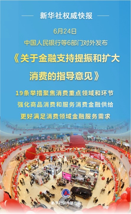 【国务院信息】新华鲜报|19条新举措！金融促消费明确“路线图”