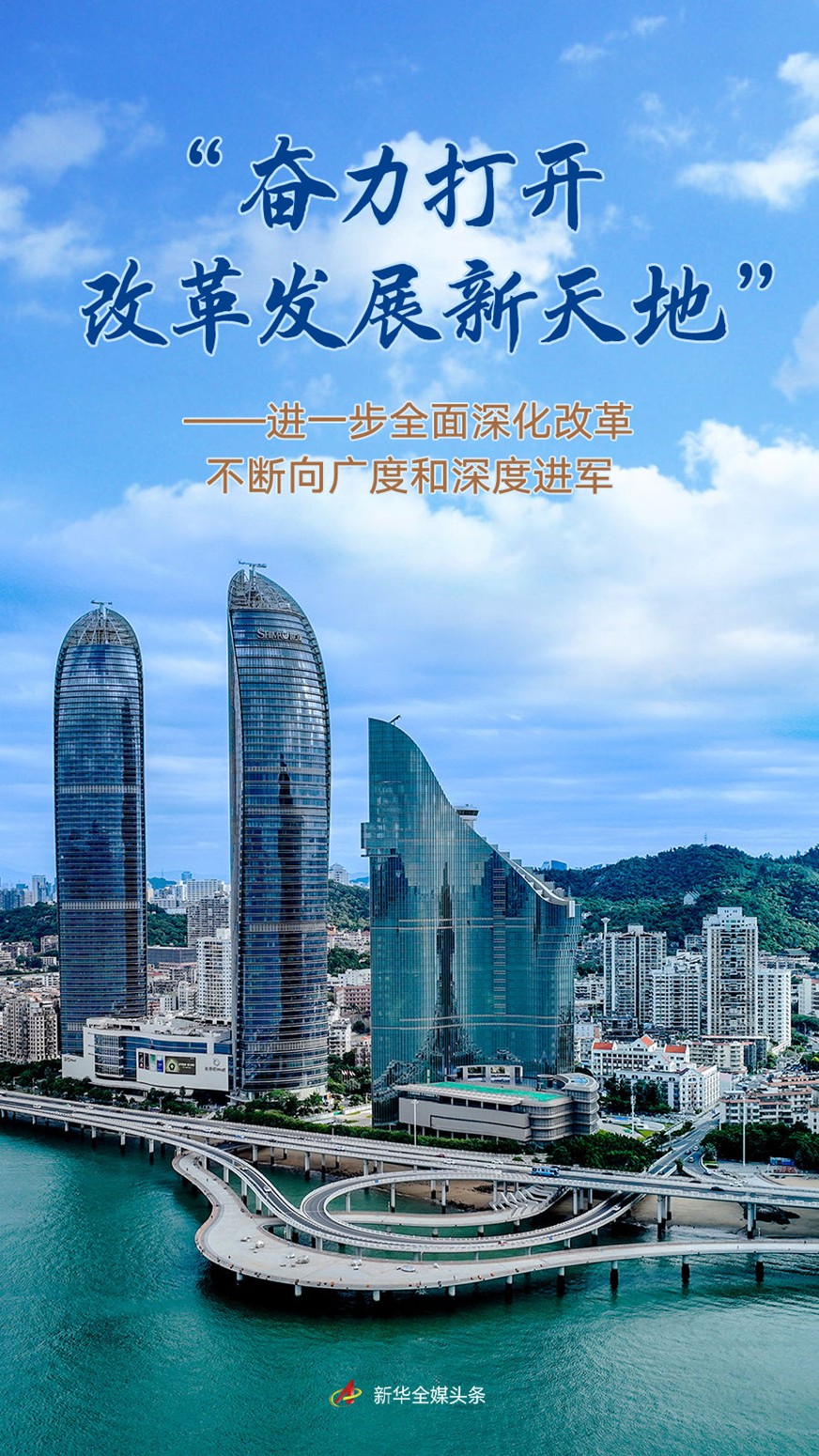 【国务院信息】“奋力打开改革发展新天地”——进一步全面深化改革不断向广度和深度进军