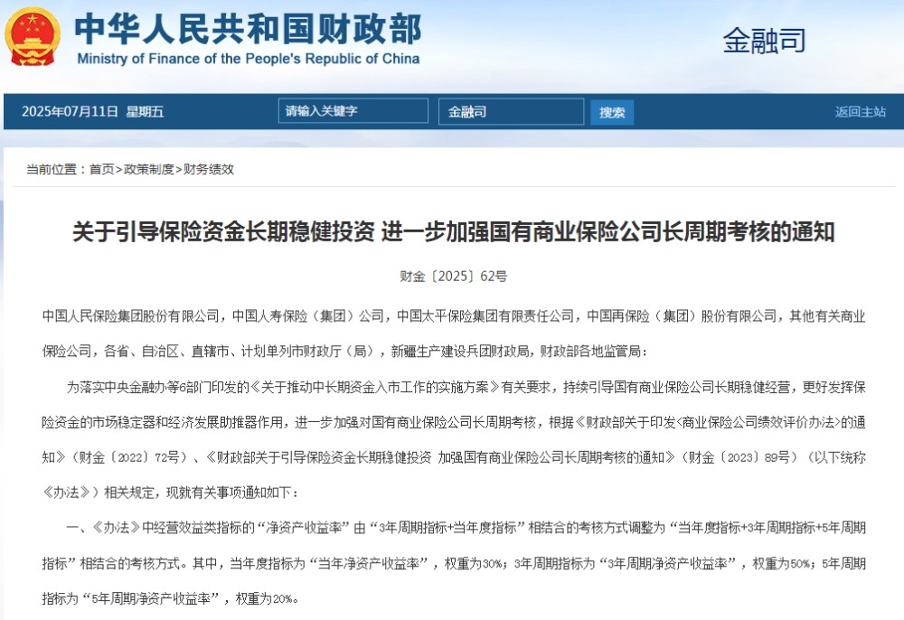 【国务院信息】新华鲜报丨考核“指挥棒”升级！保险“长钱”入市更顺畅