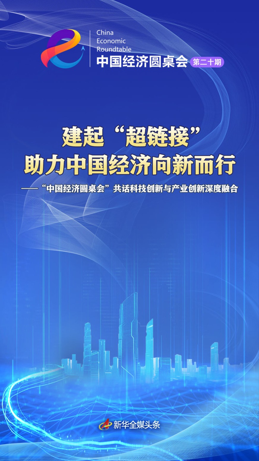 【国务院信息】建起“超链接” 助力中国经济向新而行——“中国经济圆桌会”共话科技创新与产业创新深度融合